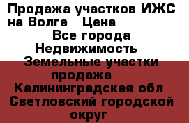 Продажа участков ИЖС на Волге › Цена ­ 100 000 - Все города Недвижимость » Земельные участки продажа   . Калининградская обл.,Светловский городской округ 
